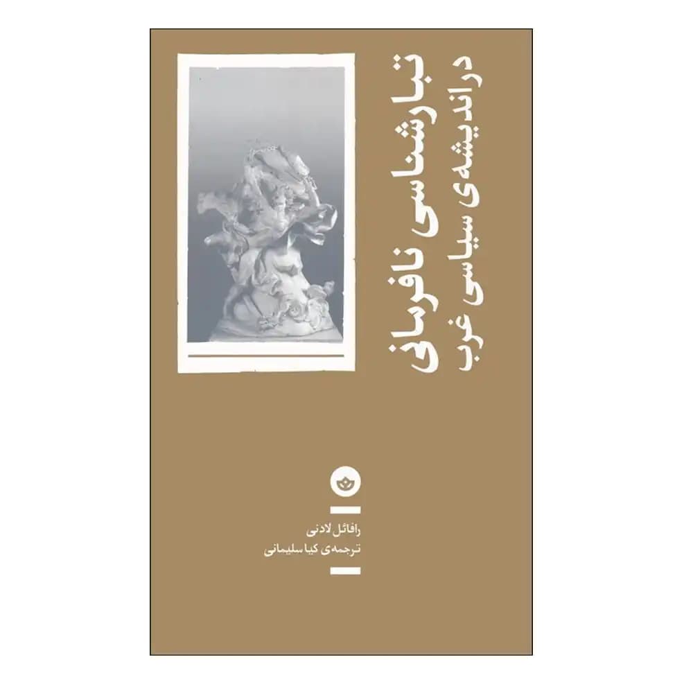 تبارشناسی نافرمانی در اندیشه سیاسی غرب — تصویر ۲