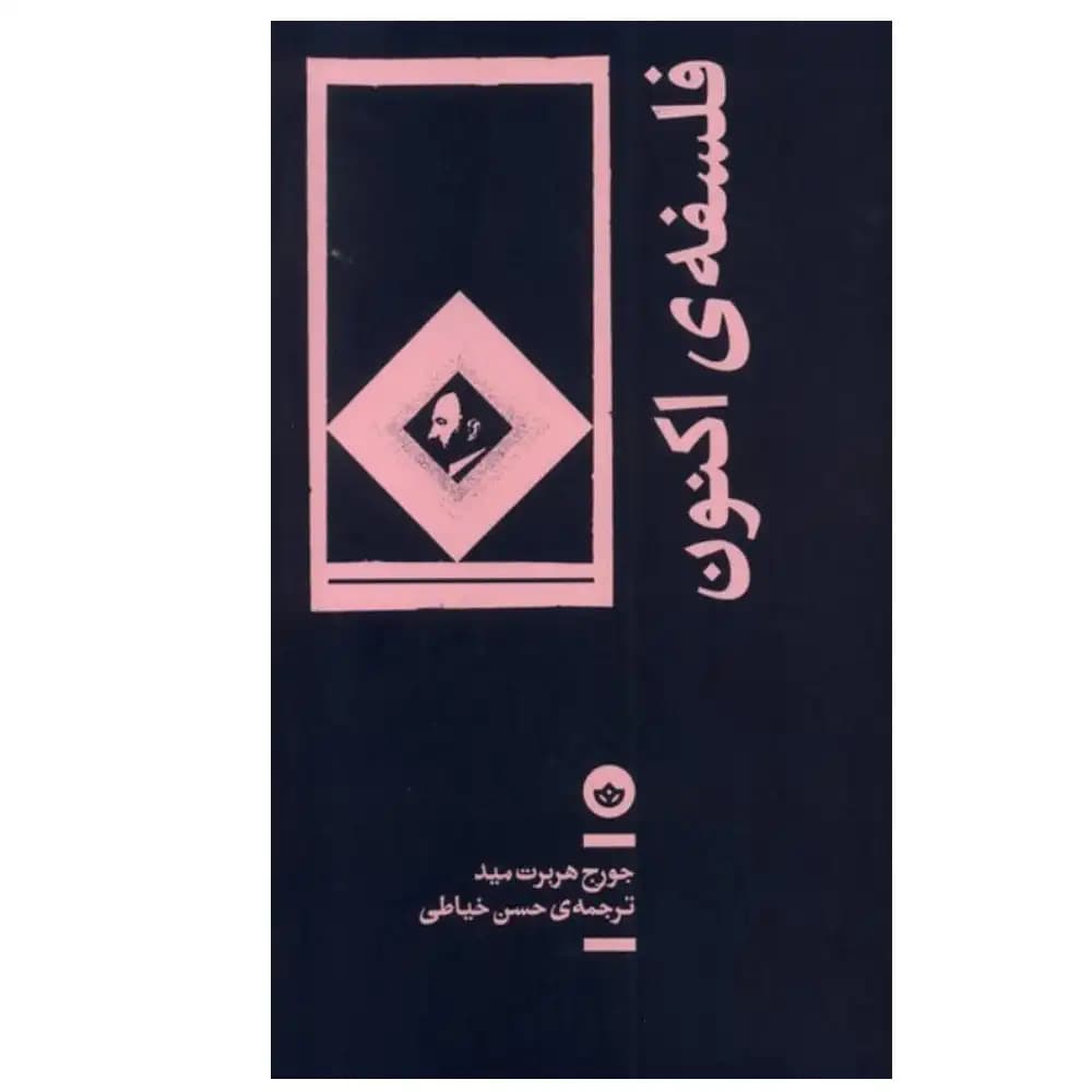 فلسفه ی اکنون
