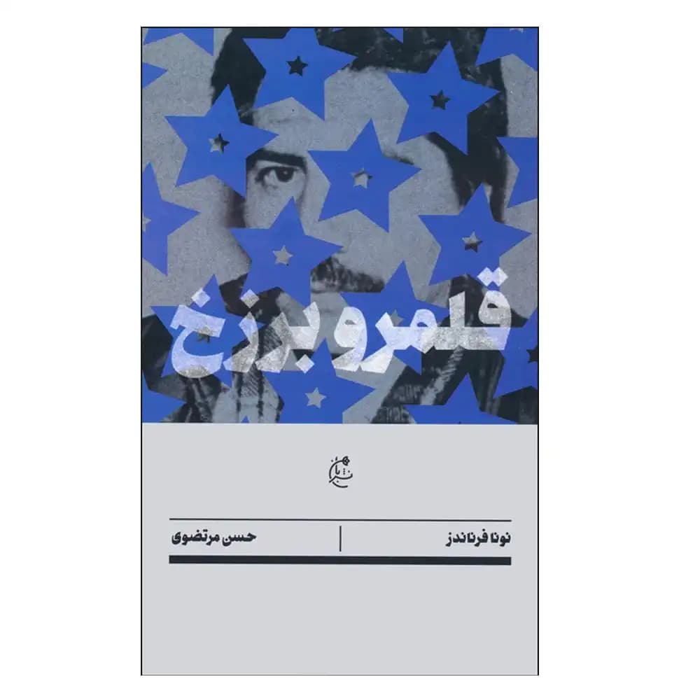 قلمرو و برزخ