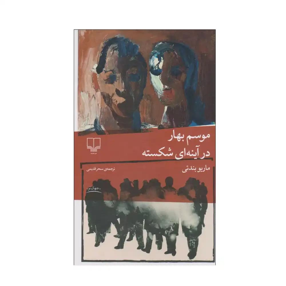 موسم بهار در آینه شکسته