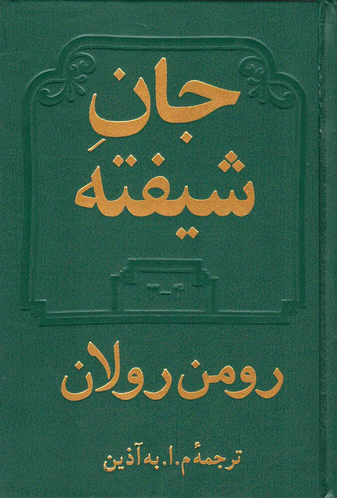 جان شیفته (دوجلدی) اثر رومن رولان ترجمه محمود اعتمادزاده (م.ا.به آذین) نشر دوستان — تصویر ۲