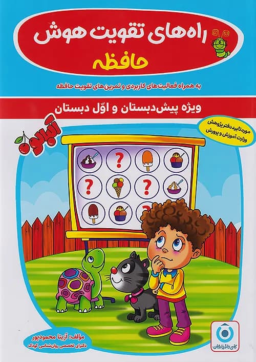 راه های تقویت هوش حافظه پیش دبستان و اول دبستان گامی تا فرزانگان — تصویر ۲