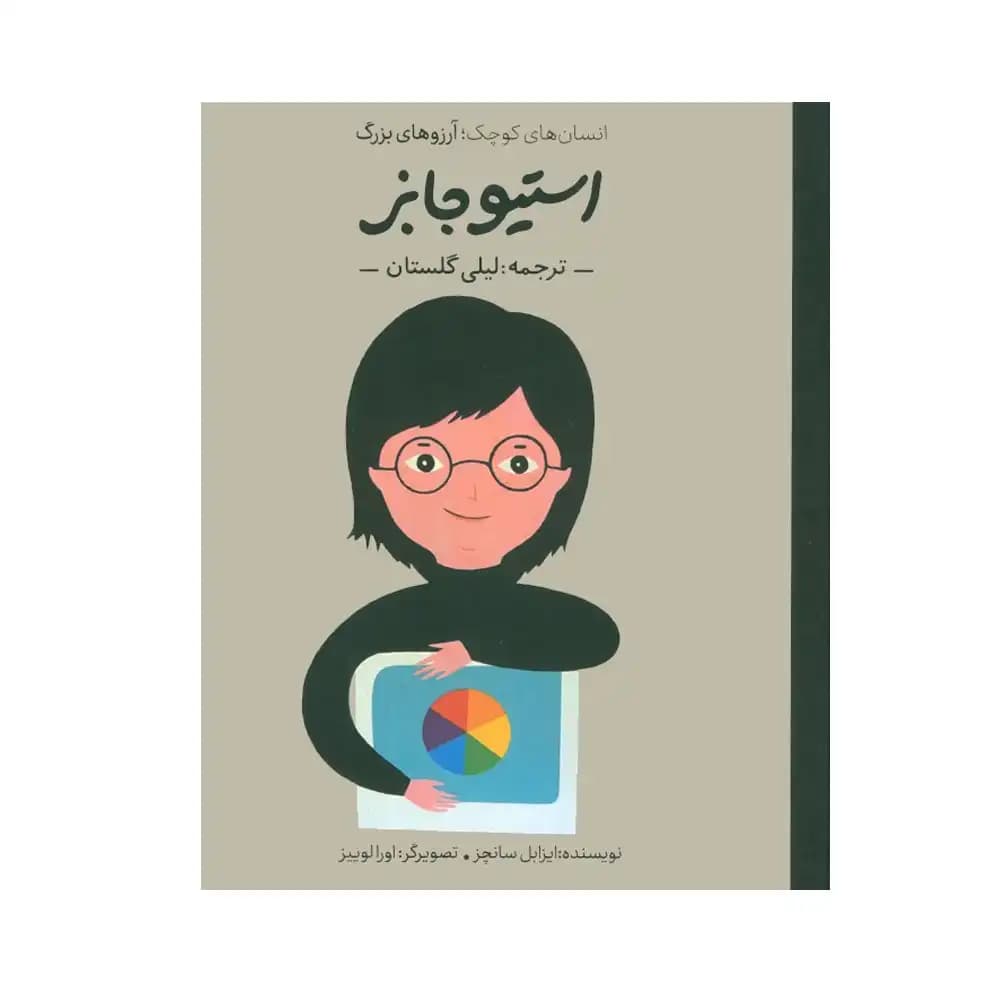 استیو جابز (انسان های کوچک آرزوهای بزرگ)