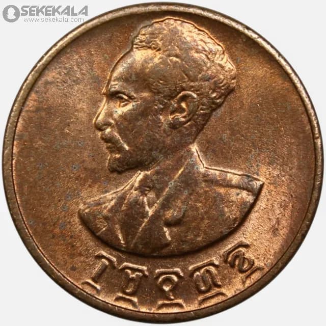 سکه 1 سانتیم کمیاب اتیوپی 1944 (امپراتور هایله سلاسی)(UNC) — تصویر ۳