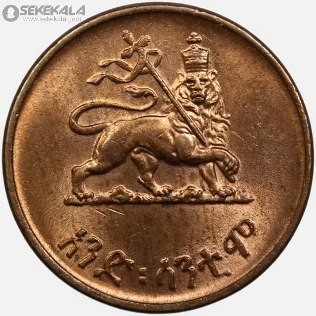 سکه 1 سانتیم کمیاب اتیوپی 1944 (امپراتور هایله سلاسی)(UNC)