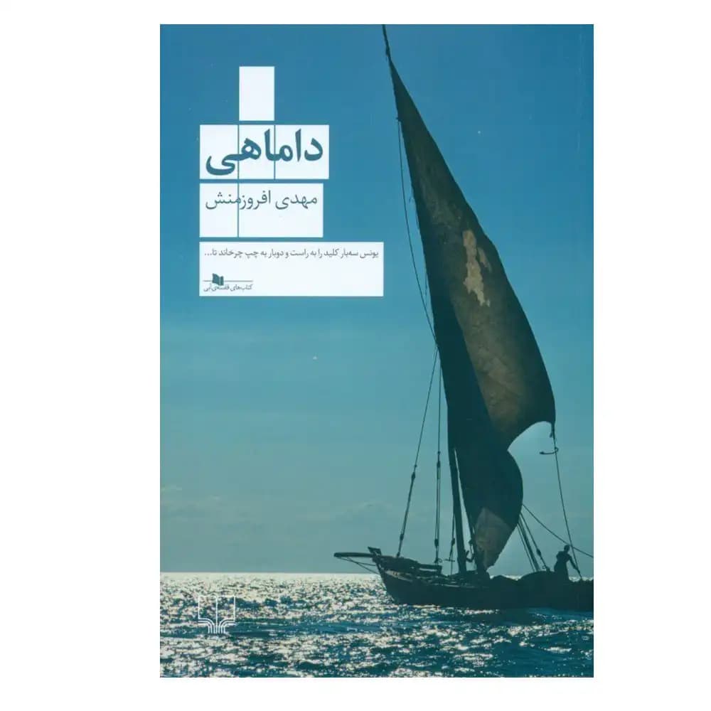 داماهی
