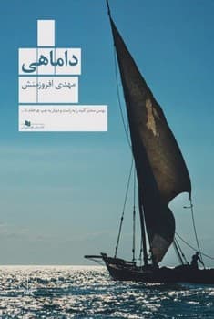 داماهی — تصویر ۲