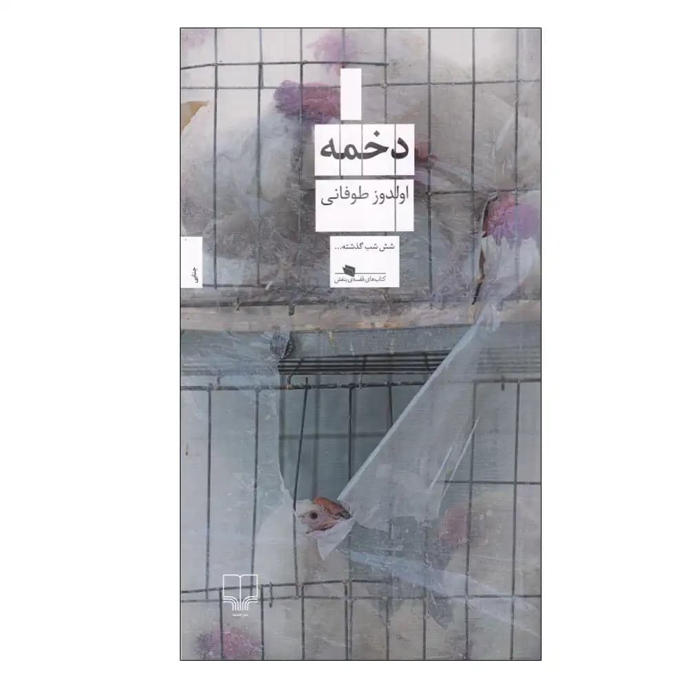 دخمه