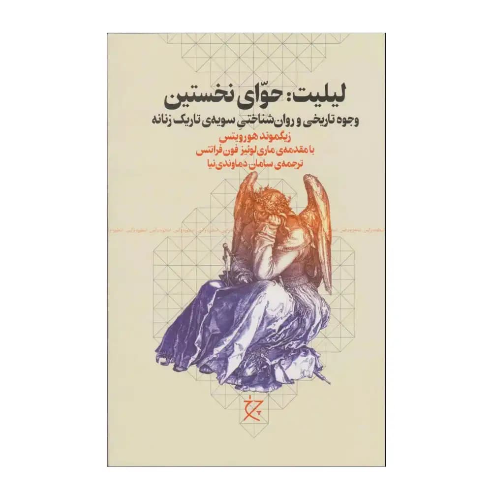 لیلیت :حوای نخستین — تصویر ۲