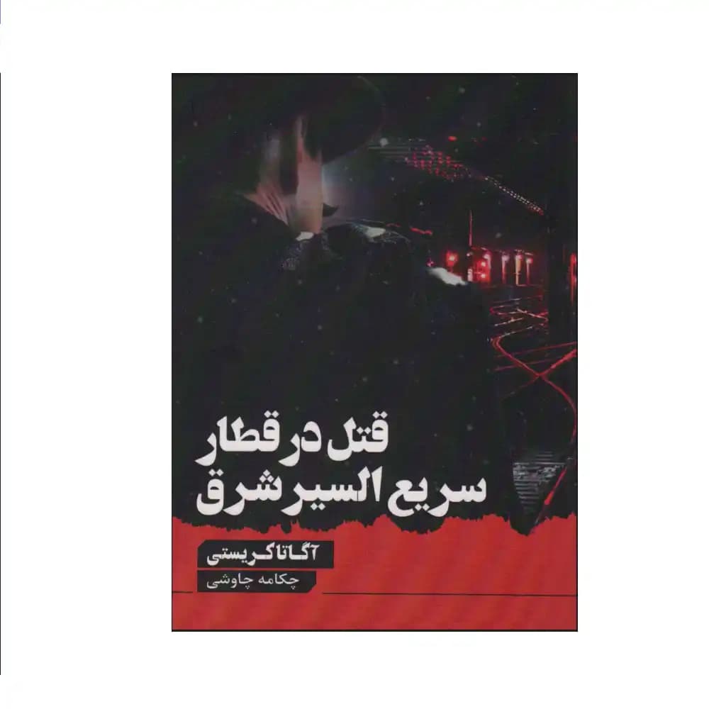 قتل در قطار سریع السیر شرق