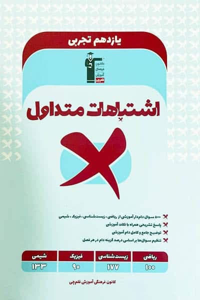اشتباهات متداول یازدهم رشته تجربی قلم چی — تصویر ۲