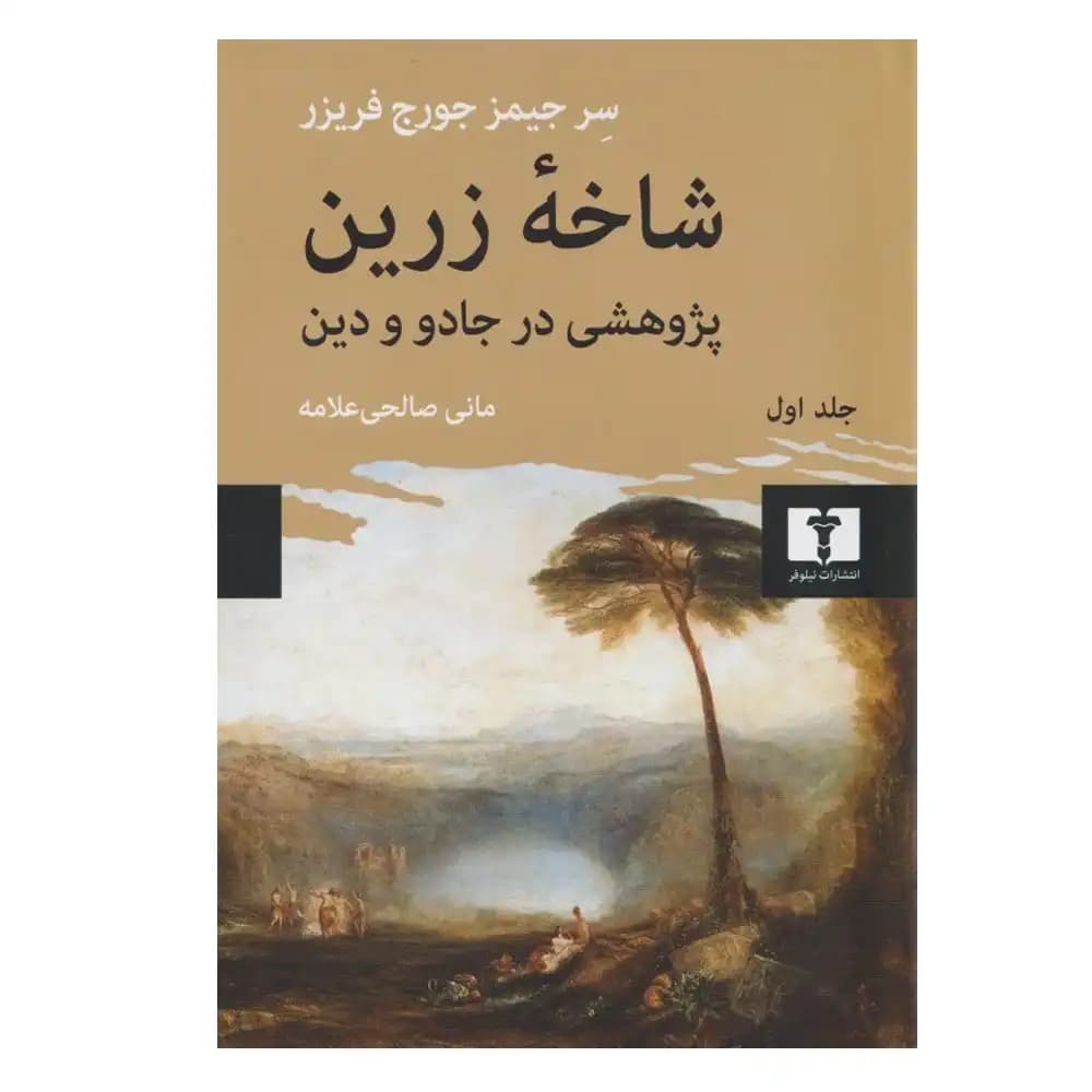 شاخه‌ زرین (پژوهشی در جادو و دین) جلد اول