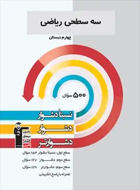 سه سطحی ریاضی چهارم دبستان قلم چی — تصویر ۲
