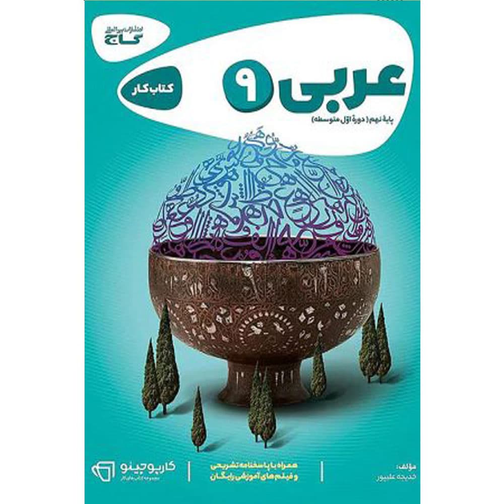 کتاب عربی نهم سری کارپوچینو گاج