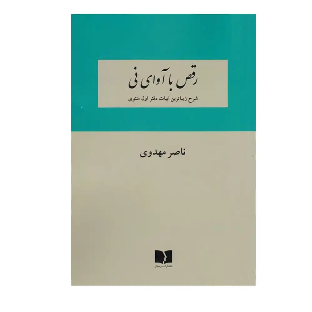 رقص با آوای نی — تصویر ۲