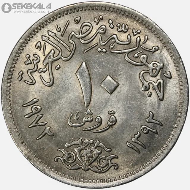 سکه 10 قرش مصر 1972 (جمهوری مصر عربی)(AU) — تصویر ۳