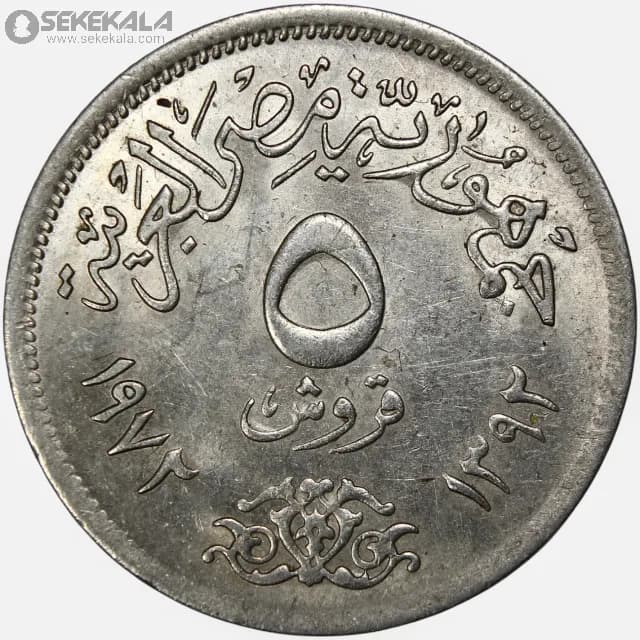 سکه 5 قرش مصر 1972 (جمهوری مصر عربی) — تصویر ۳