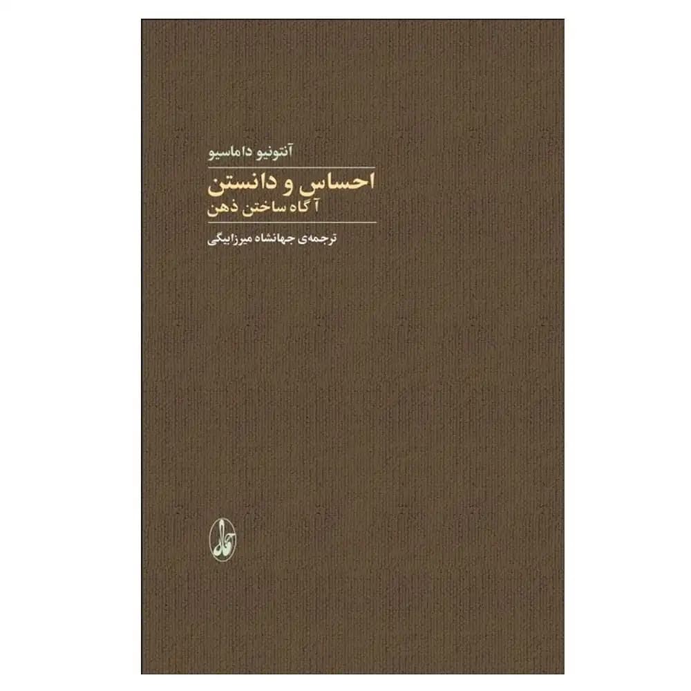 احساس و دانستن آگاه ساختن ذهن