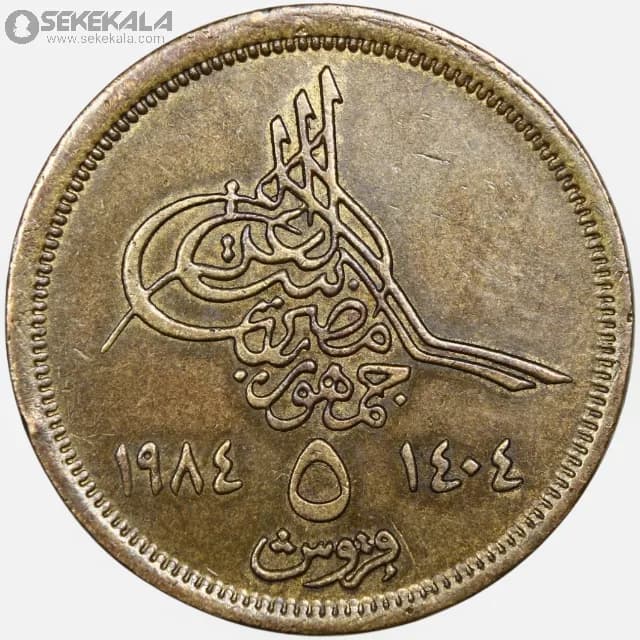 سکه 5 قرش مصر 1984 (جمهوری مصر عربی) — تصویر ۳