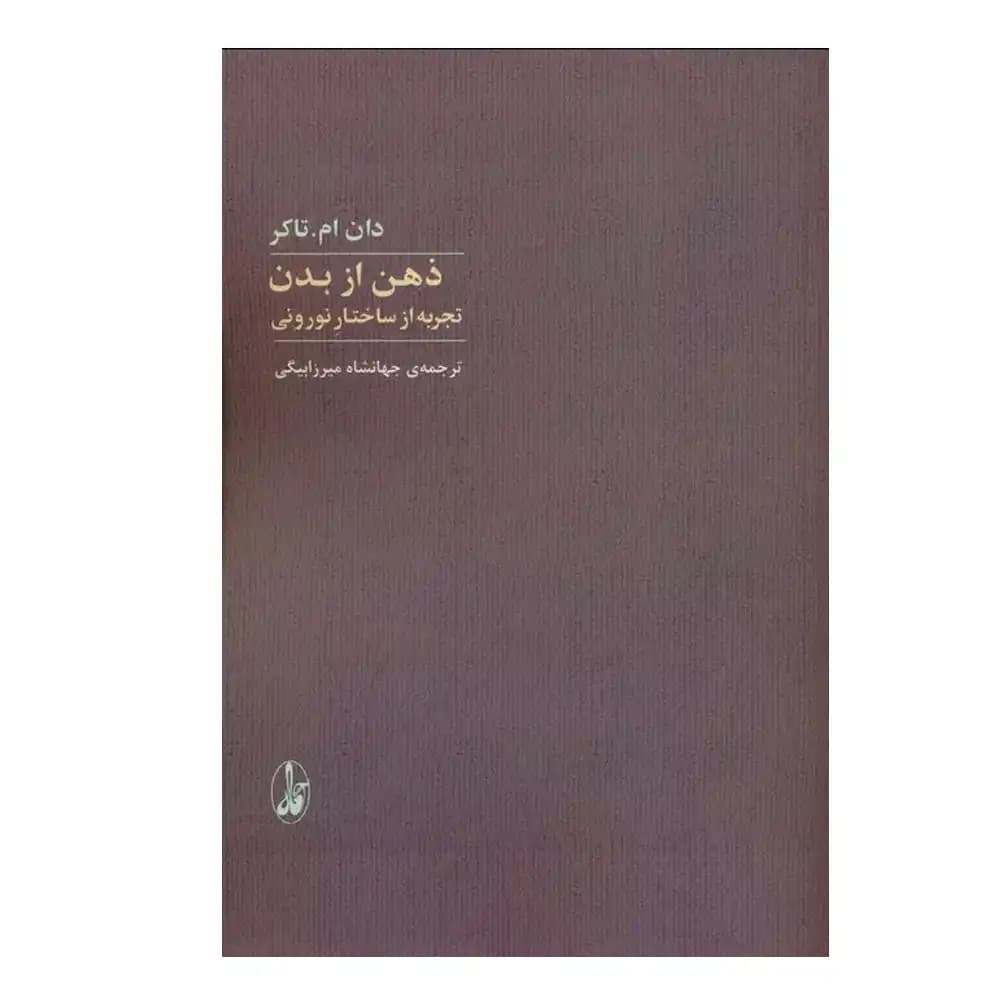 ذهن از بدن
