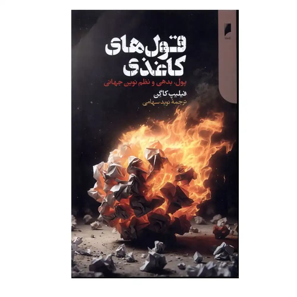 قول های کاغذی — تصویر ۲