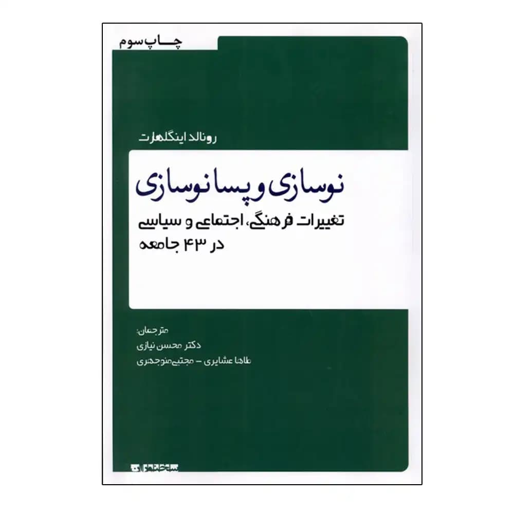 نوسازی و پسا نوسازی — تصویر ۲