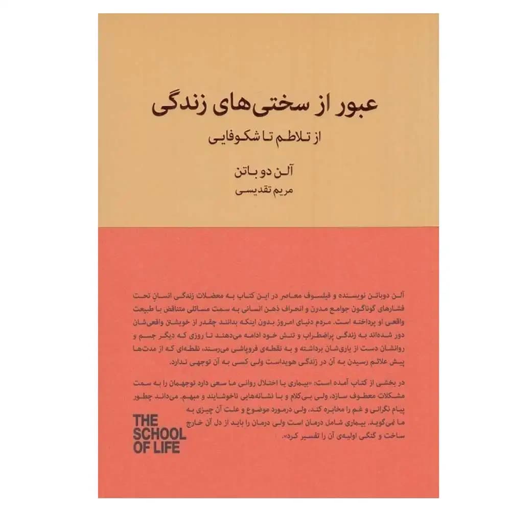 عبور از سختی های زندگی