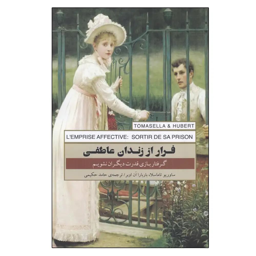 فرار از زندان عاطفی