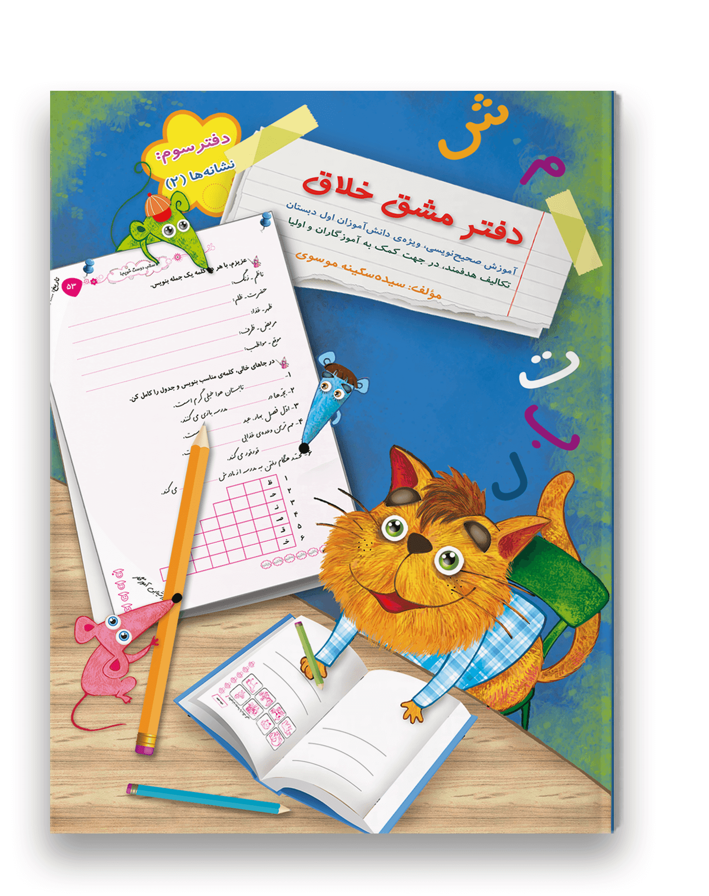 دفتر مشق خلاق دفتر سوم (نشانه ها 2) نشر سرمشق