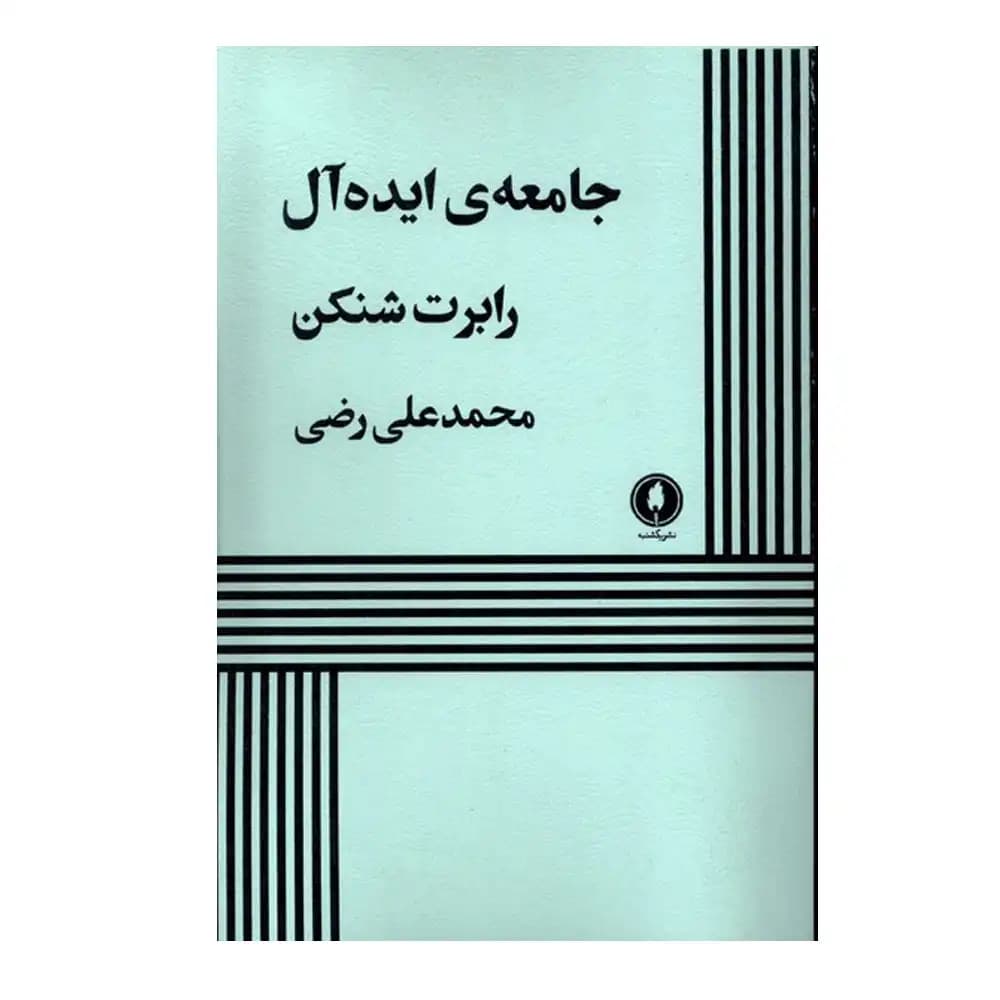 جامعه ایده آل