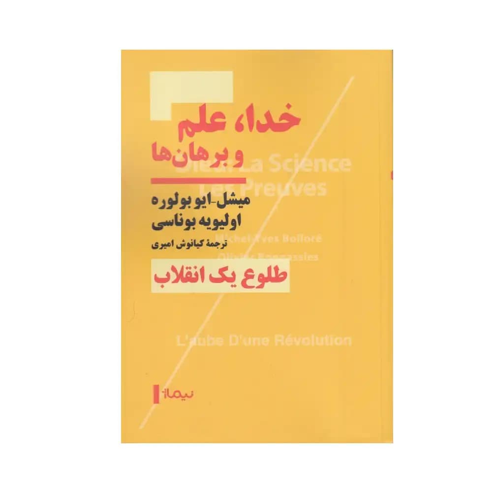 خدا . علم و برهان ها