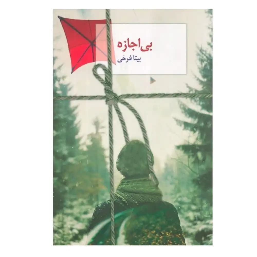 بی اجازه