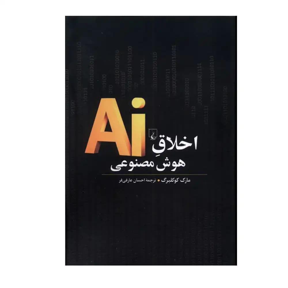 اخلاق هوش مصنوعی