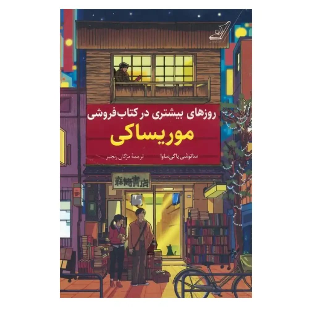 روز های بیشتری در کتاب فروشی موریساکی