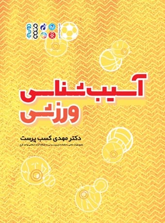 آسیب شناسی ورزشی مهدی کسب پرست انتشارات حتمی — تصویر ۲