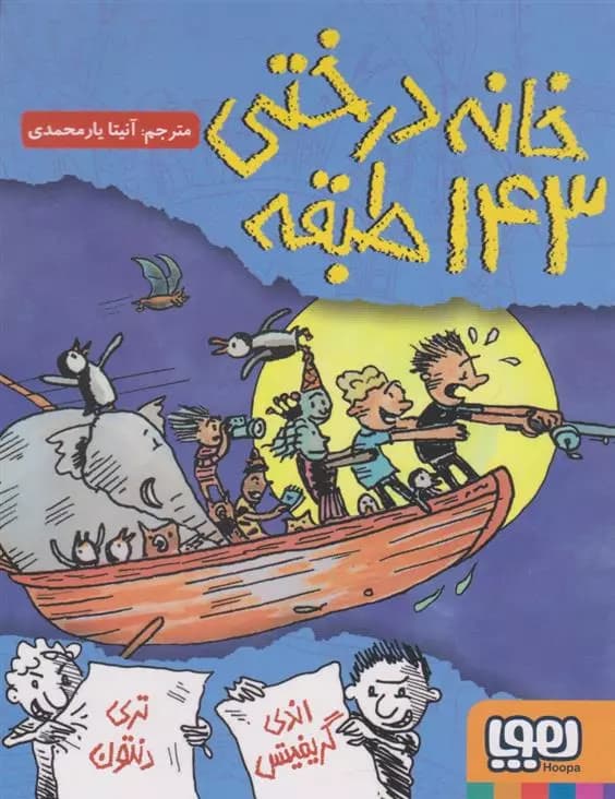 خانه درختی 143 طبقه هوپا — تصویر ۸