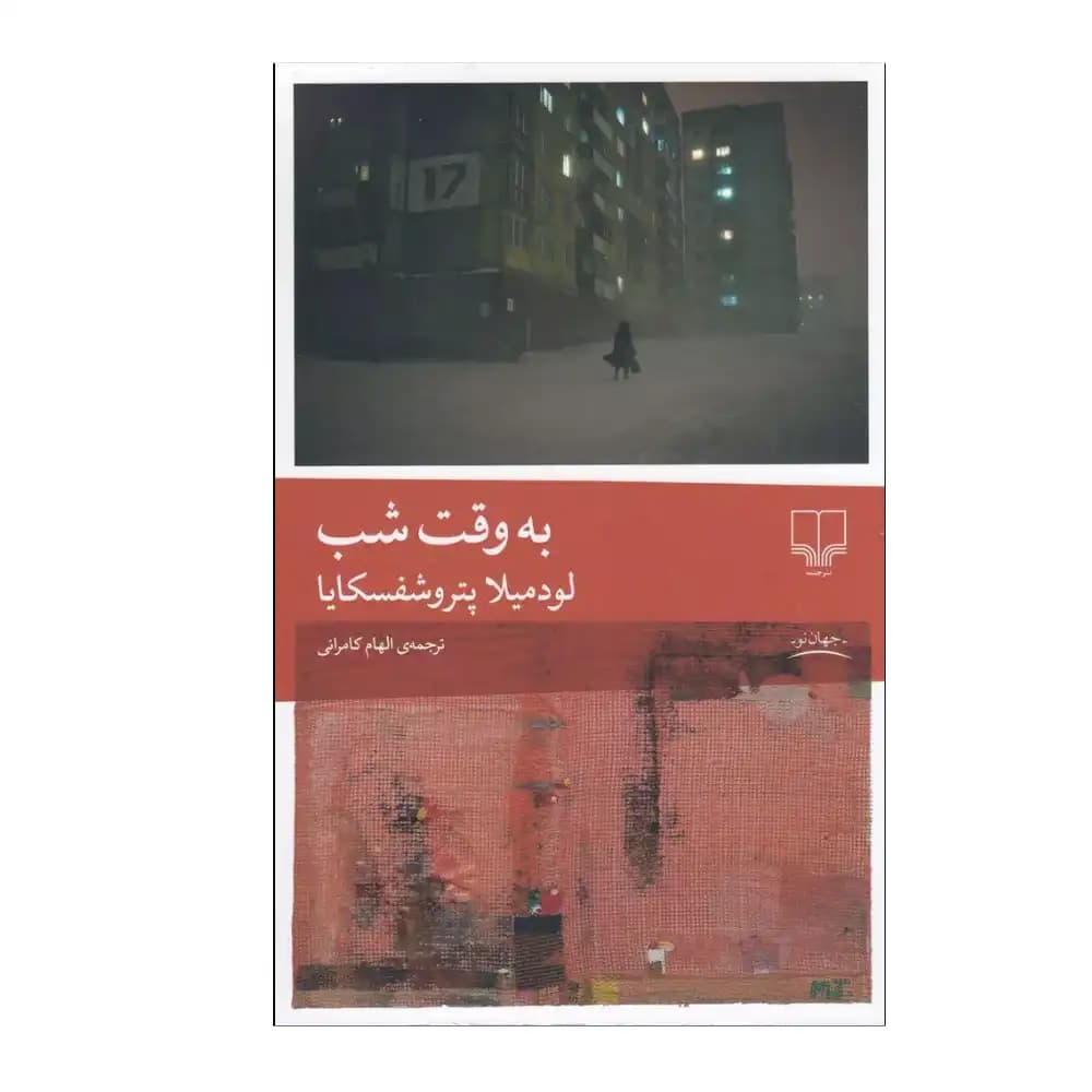 به وقت شب