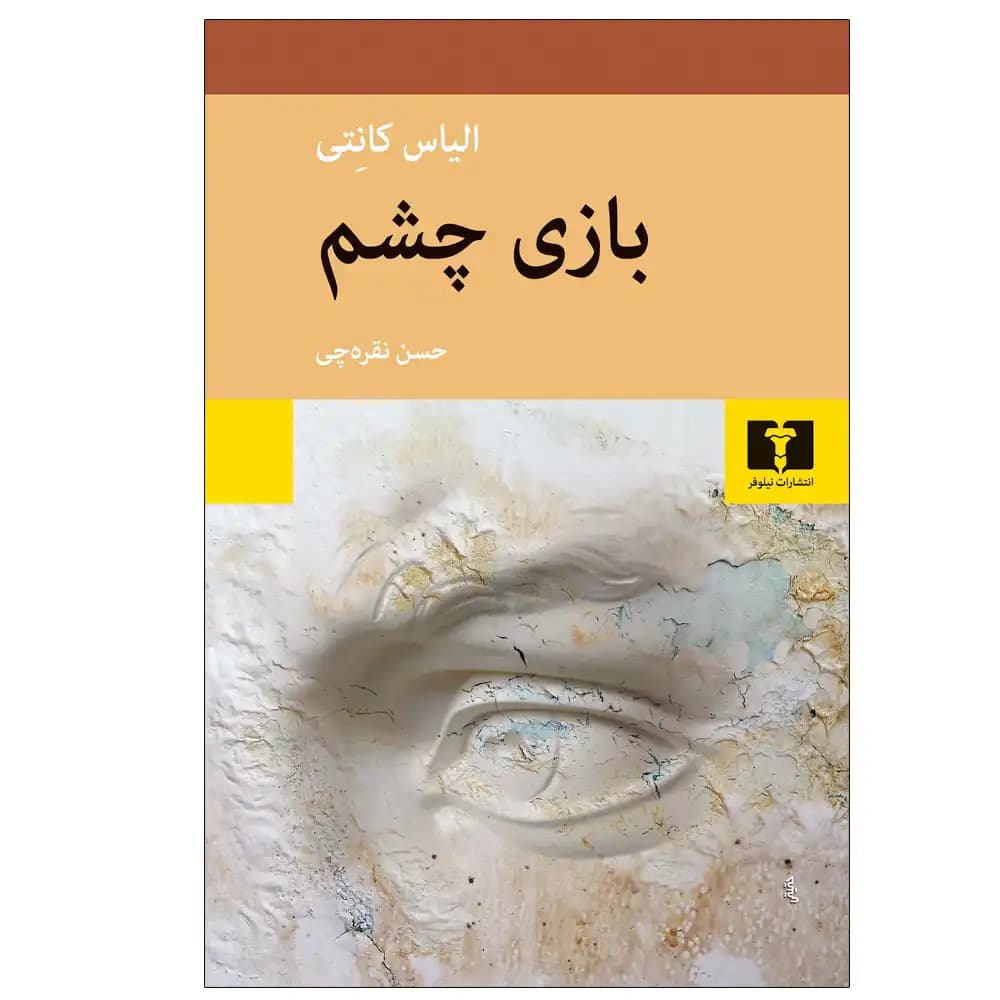 بازی چشم