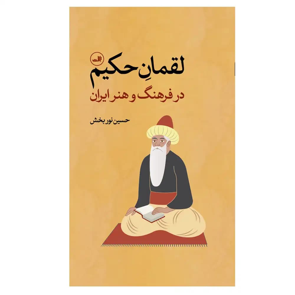 لقمان حکیم در فرهنگ و هنر ایران