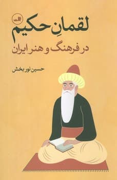 لقمان حکیم در فرهنگ و هنر ایران — تصویر ۲