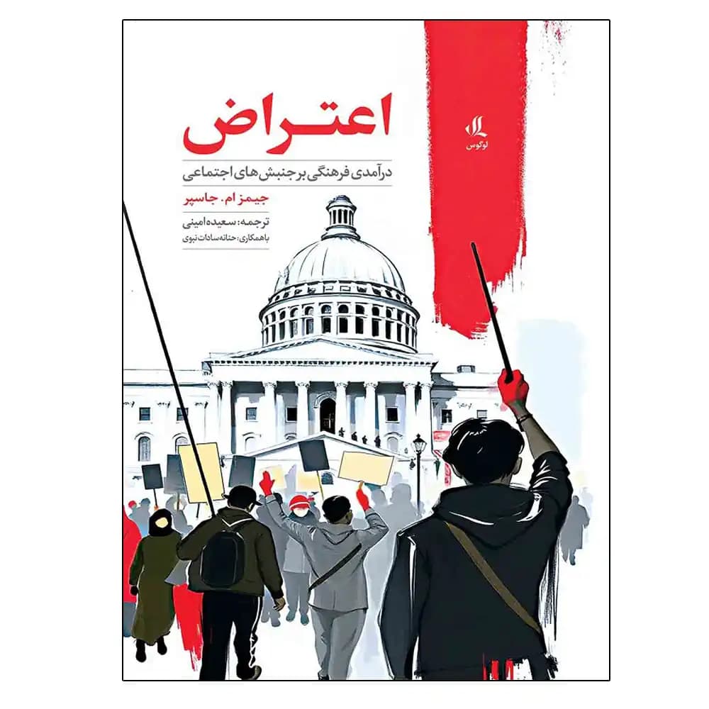 اعتراض (در آمدی بر جنبش های اجتماعی )