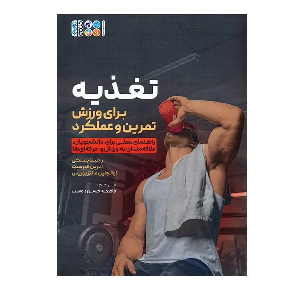 تغذیه برای ورزش تمرین و عملکرد