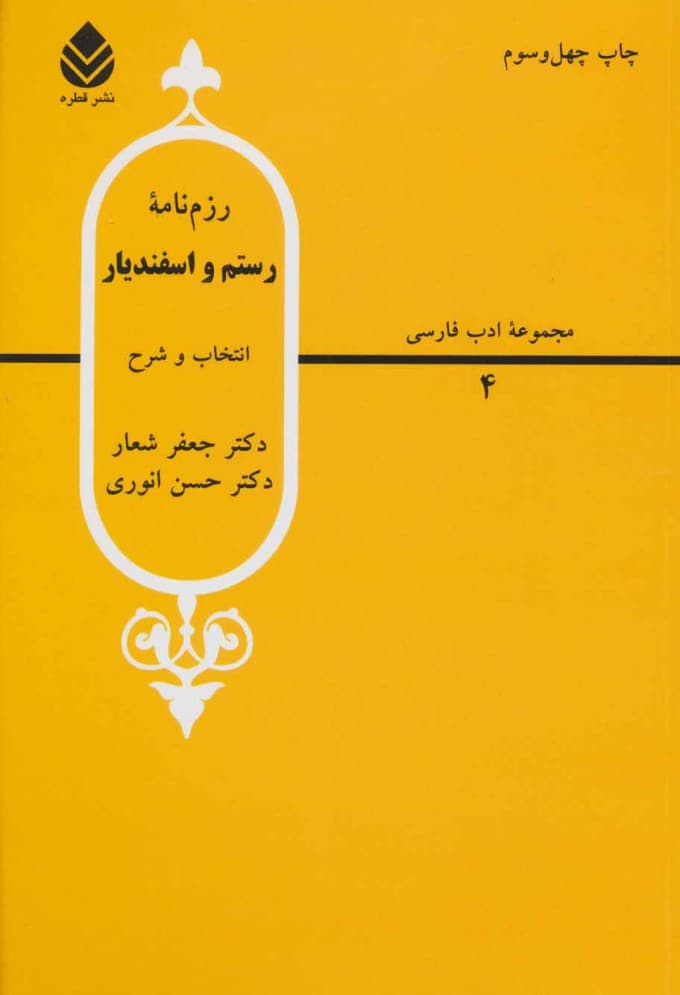 رزم نامه رستم و اسفندیار ترجمه جعفر شعار نشر قطره