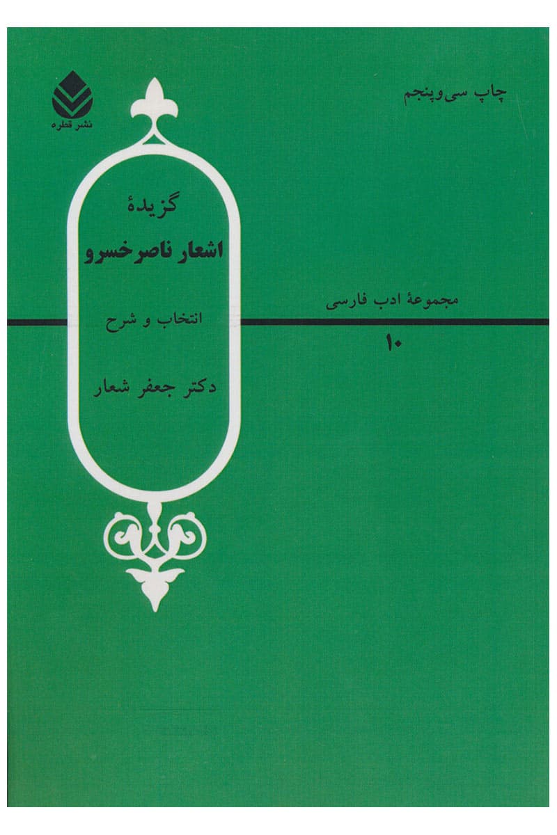گزیده اشعار ناصر خسرو ترجمه جعفر شعار نشر قطره