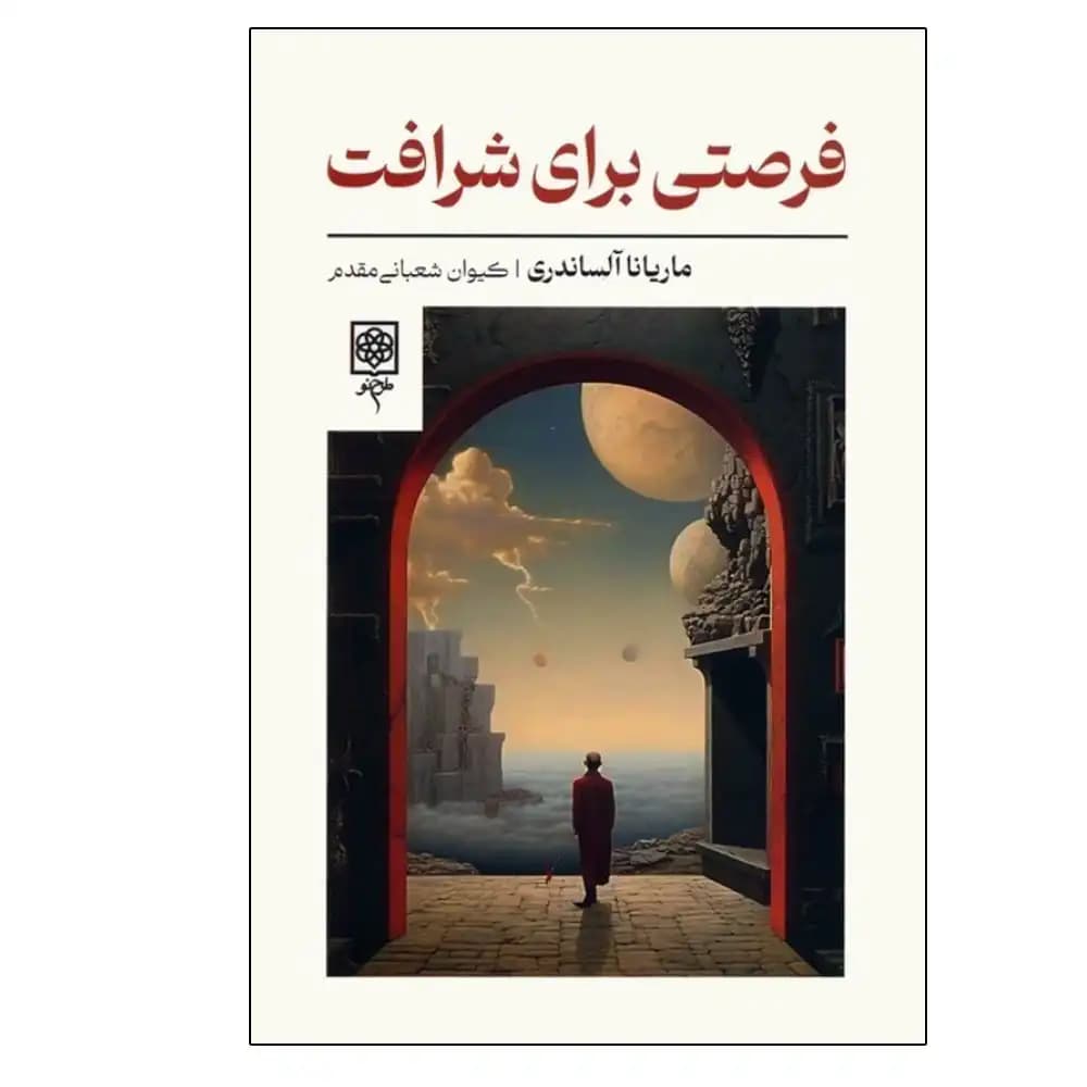 فرصتی برای شرافت