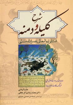 شرح کلیله و دمنه اثر ابوالمعالی نصرالله منشی نشر زوار