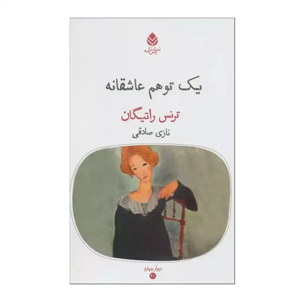 یک توهم عاشقانه