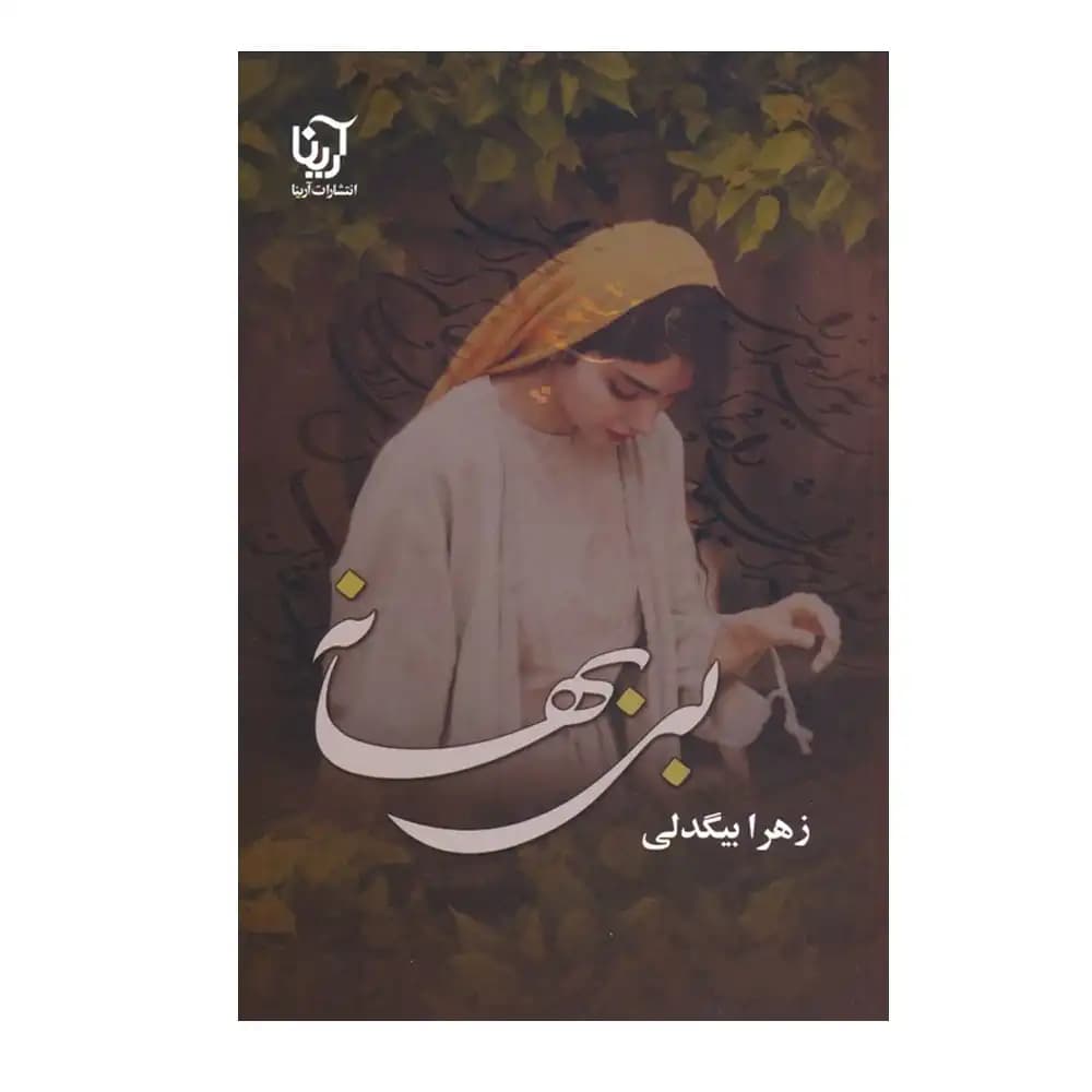بی بهانه — تصویر ۲