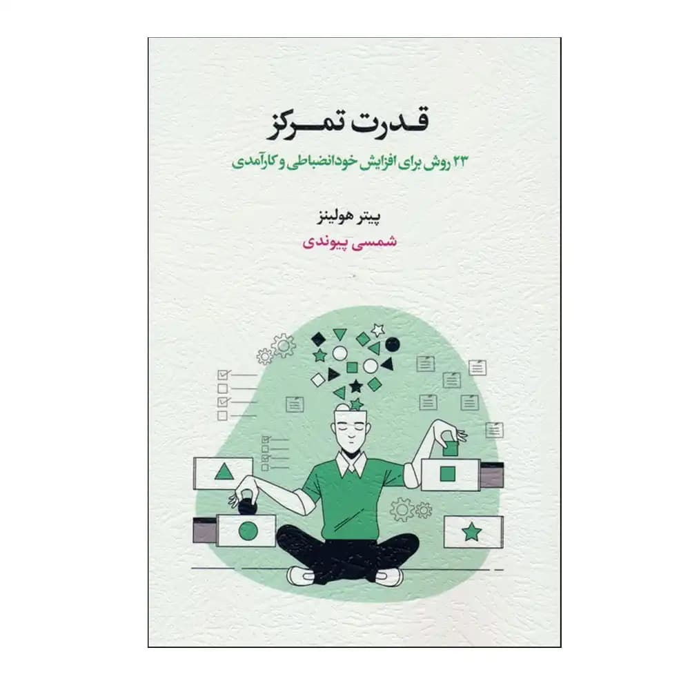 قدرت تمرکز (23 روش برای افزایش خود انضباطی و کارآمدی)