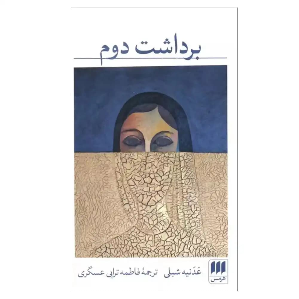 برداشت دوم